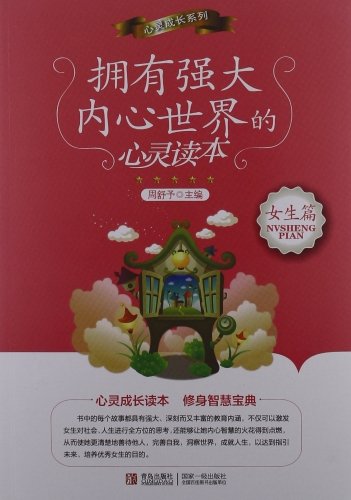 女生篇拥有强大内心世界的心灵读本