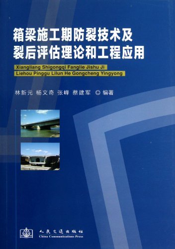 箱梁施工期防裂技术及裂后评估理论和工程应用