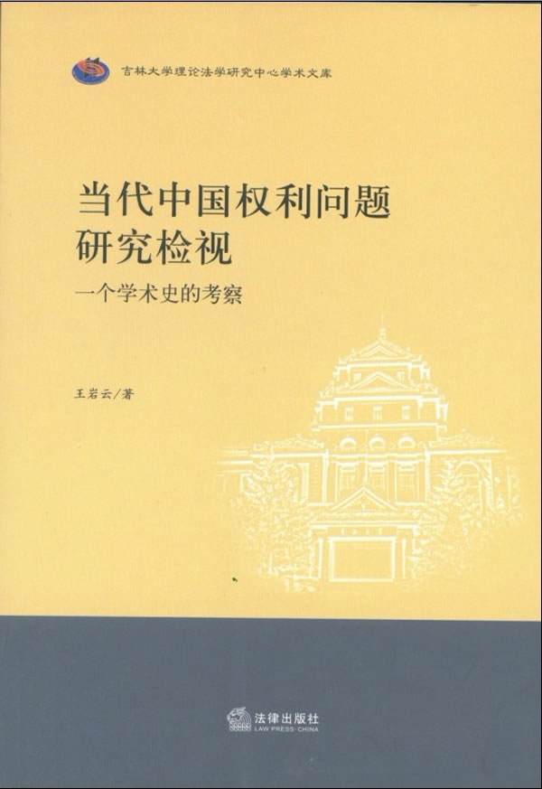 当代中国权利问题研究检视:一个学术史的考察