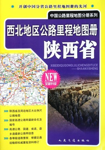 2013西北地區公路里程地圖冊陝西省全新升級