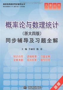 概率论与数理统计(浙大四版)同步辅导及习题全解-技术教育社区