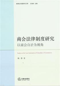 商会法律制度研究:以商会自治为视角-技术教育社区