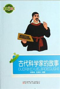 小学生文库-古代科学家的故事-技术教育社区