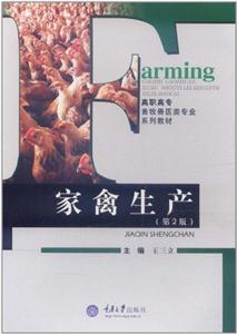 家禽生产-技术教育社区