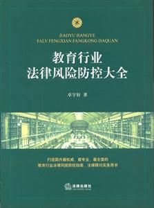 教育行业法律风险防控大全-技术教育社区