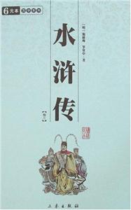 中华国学百部水浒传全四册-技术教育社区
