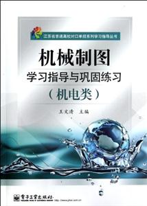 机械制图学习指导与巩固练习-(机电类)-(附试卷)-技术教育社区
