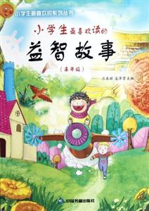 小学生最喜欢读的益智故事:高年级-技术教育社区