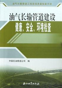 油气长输管道建设健康.安全.环境检查-技术教育社区
