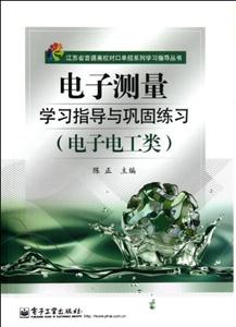 电子测量学习指导与巩固练习-(电子电工类)-(附试卷)-技术教育社区