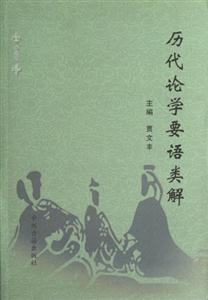 历代论学要语类解-技术教育社区