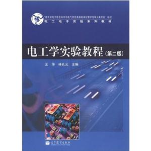电工学实验教程-(第二版)-技术教育社区