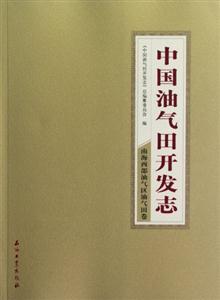 南海西部油气区油气田卷-中国油气田开发志-28-技术教育社区