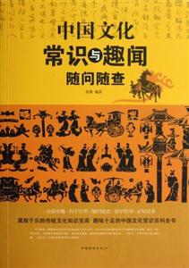 中国文化常识与趣闻随问随查-技术教育社区