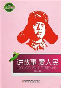 小学生文库-讲故事 爱人民-技术教育社区