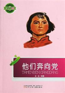 小学生文库-他们奔向党-技术教育社区