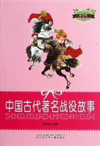 小学生文库-中国古代著名战役故事-技术教育社区