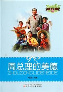 小学生文库-周总理的美德-技术教育社区