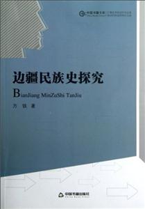 边疆民族史探究-技术教育社区
