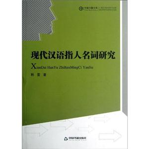 现代汉语指人名词研究-技术教育社区