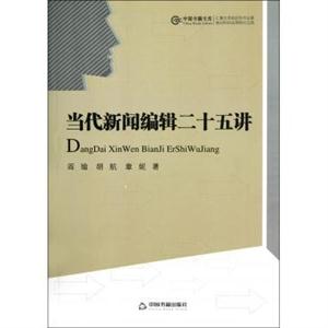当代新闻编辑二十五讲-技术教育社区
