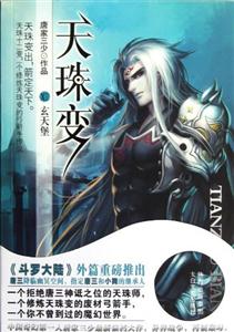 玄天堡-天珠变-XII-技术教育社区