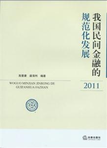 我国民间金融规范化的法律规制-技术教育社区
