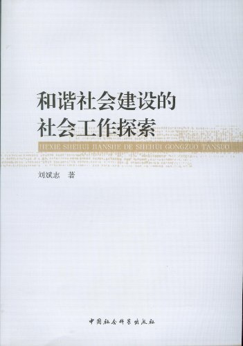 和谐社会建设的社会工作探索