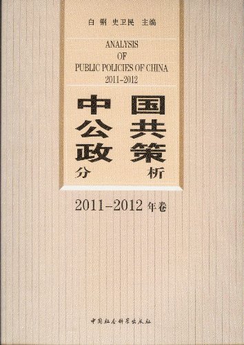 中国公共政策分析-2011-2012年卷