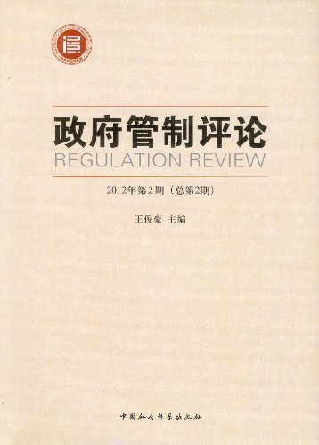 政府管制评论-2012年第2期(总第2期)