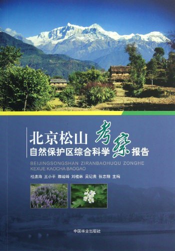 北京松山自然保护区综合科学考察报告