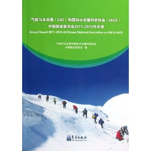 气候与冰冻(CliC)和国际冰冻科学协会(IACS)中国国家委员会2011-2012年年报