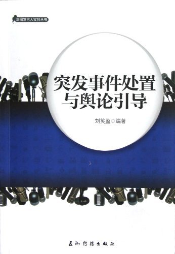 突发事件处置与舆论引导