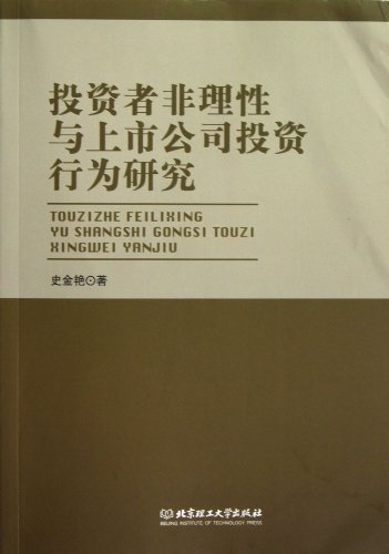 投资者非理性与上市公司投资行为研究