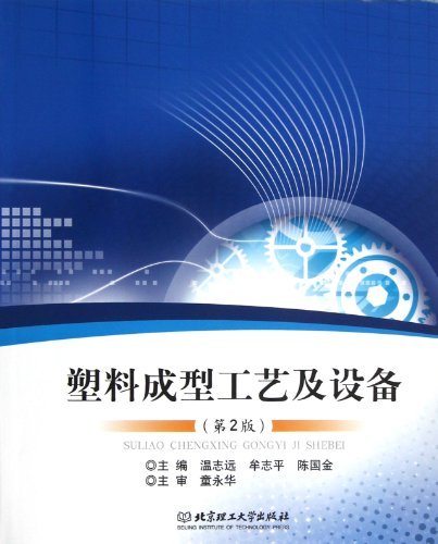 塑料成型工艺及设备