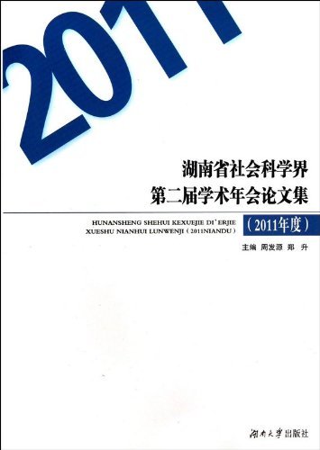 2011年度-湖南省社会科学界第二届学术年会论文集