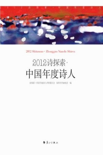 2012诗探究.中国年度诗人