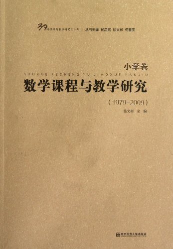 1979-2009-小学卷-数学课程与教学研究