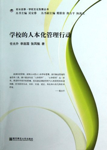 学校的人本化管理行动
