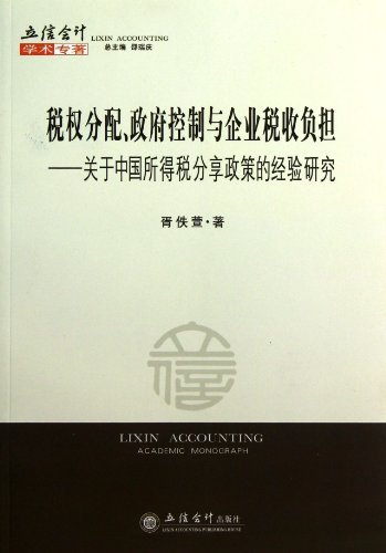 税权分配.政府控制与企业税收负担-关于中国所得税分享政策的经验研究