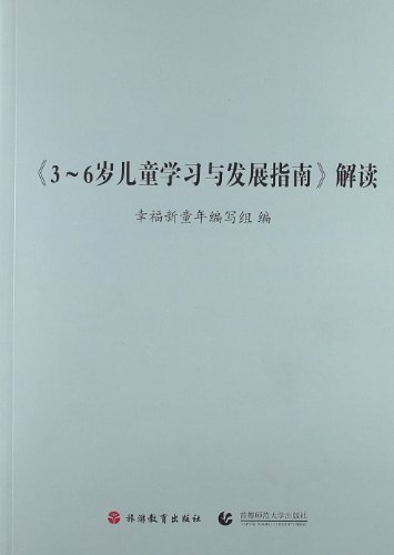 《3-6岁儿童学习与发展指南》解读