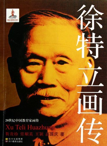 徐特立画传20世纪中国教育家画传