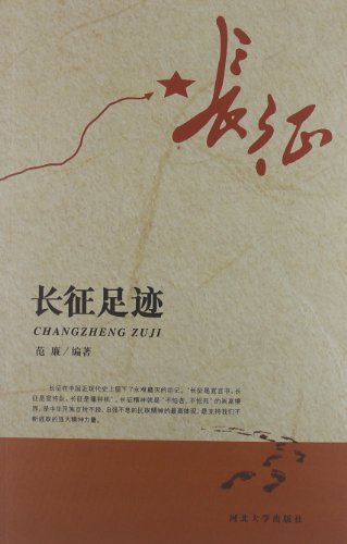 长征足迹