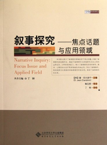 叙事探究:Focus issue and applied field