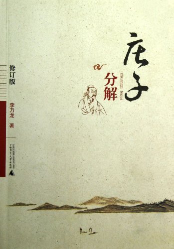 庄子分解