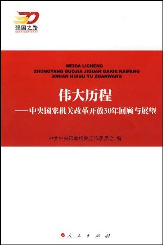 强国这路-纪念改革开放30周年重点书系:伟大历程-中央