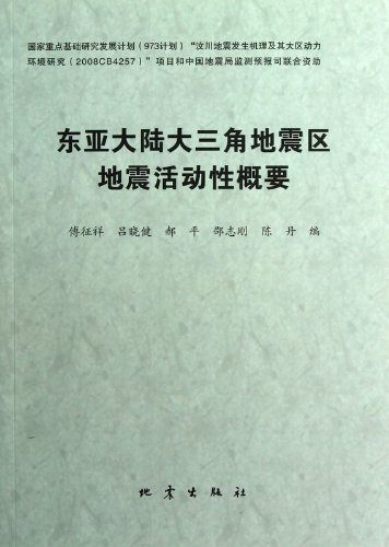 东亚大陆三角地震区地震活动性概要