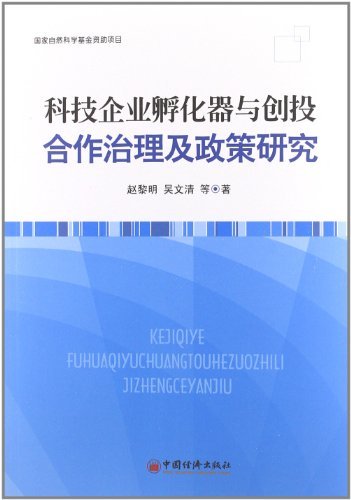 科技企业孵化器与创投合作治理及政策研究