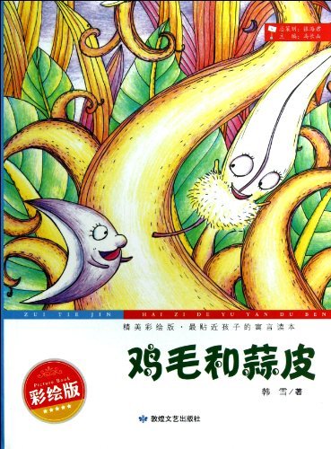 精美彩绘版.最贴近孩子的寓言读本:鸡毛和蒜皮