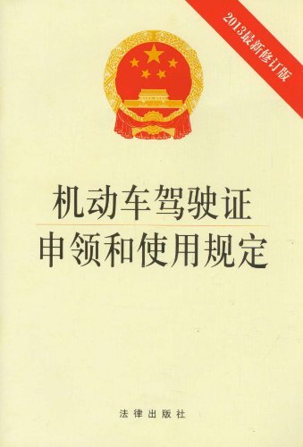 机动车驾驶证申领和使用规定(2013最新修订版)